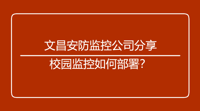 海口监控.jpg