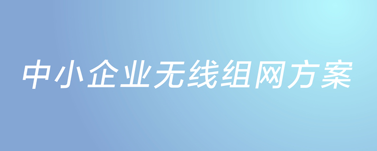 中小企业无线组网方案