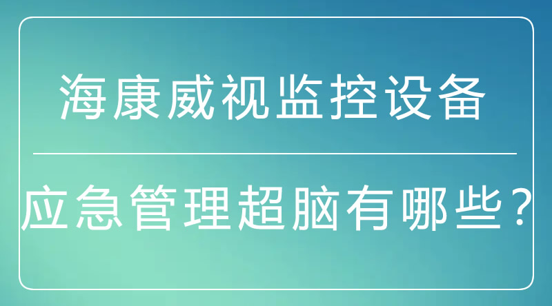 海南监控.jpg