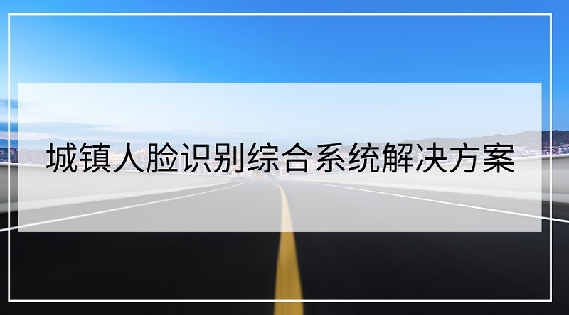 城镇人脸识别综合系统解决方案