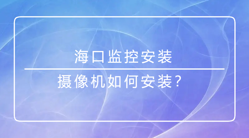 海口监控.jpg