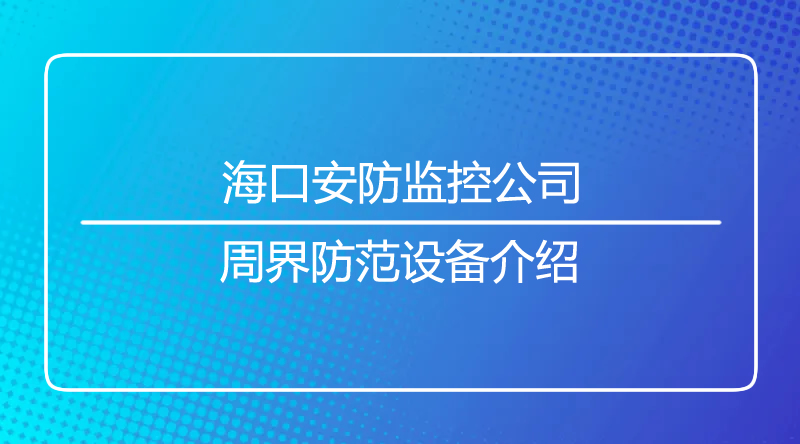 海口监控.jpg