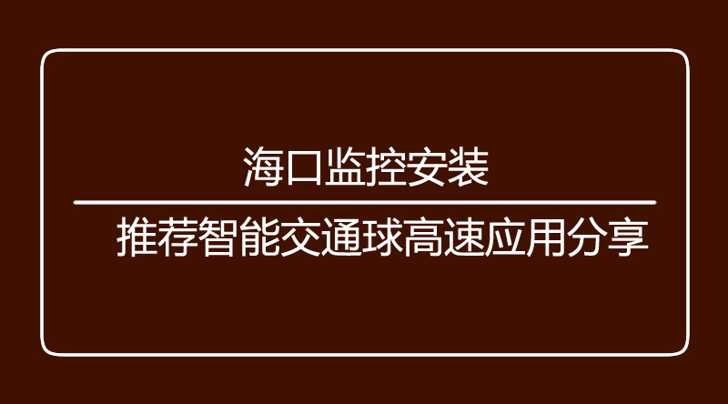 海口监控.jpg