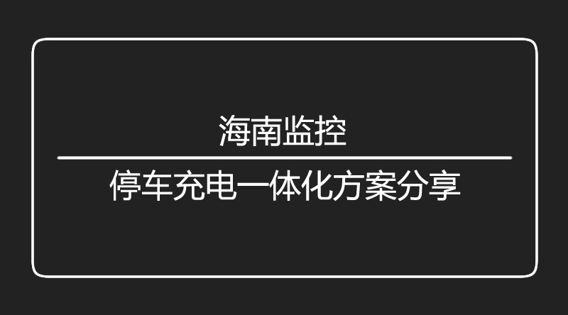 海口监控.jpg