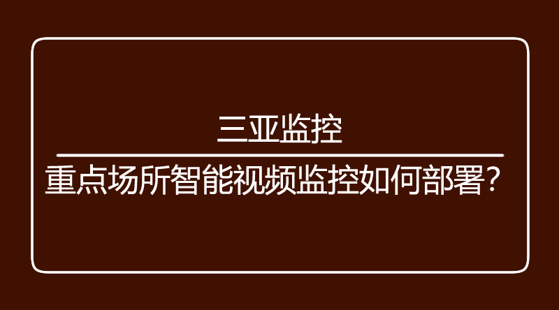 海口监控.jpg
