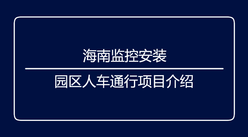 海口监控.jpg