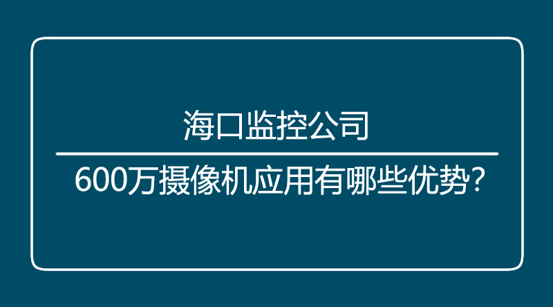 海口监控.jpg